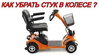 КАК УБРАТЬ СТУК В КОЛЕСЕ ?  MT 14 или MET EXPLORER 250