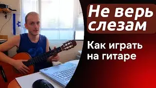 Не верь слезам 🎸 Школа гитары
