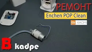 Ремонт дозатора Xiaomi Enchen POP clean замена пеногенератора