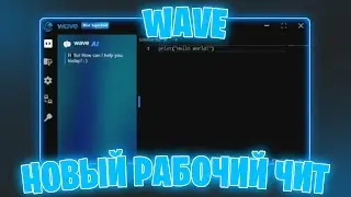 НОВЫЙ РАБОЧИЙ ЧИТ НА РОБЛОКС - WAVE! | РОБЛОКС ЧИТ НА КОМПЬЮТЕР