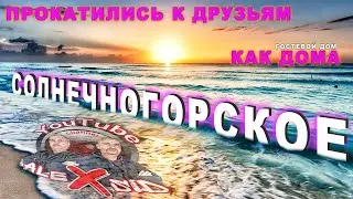 Поездка к морю и к друзьям