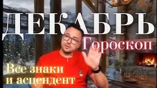 ❄️☃️❄️ГОРОСКОП ДЕКАБРЬ 2023 ВСЕ ЗНАКИ В ОДНОМ ВИДЕО ПОЛНЫЙ ГОРОСКОП, АСЦЕНДЕНТ, СОЛНЦЕ