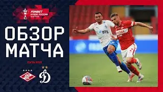 СПАРТАК – ДИНАМО, ОБЗОР МАТЧА | FONBET Кубок России 2024/25. Путь РПЛ. 1-й тур