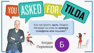 Как настроить цель Яндекс Метрики на клик по номеру телефона или ссылке? | Тильда