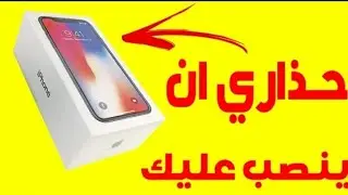 لاتشتري هاتف جديد إلا بعد ان تقوم بفحصه بهذه الطريقة او سينصب عليك