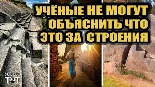 Древние мегалитические сооружения часть 1