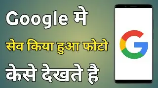 Google Photo Me Save Photo Kaise Dekhe | Google Me Save Photo Kaise Nikale