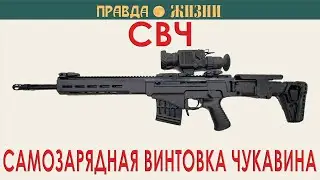 СВЧ:  Самозарядная Винтовка Чукавина