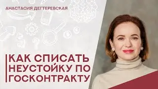 💥 Как списать неустойку по госконтрактам в 2022. Основания и порядок списания. Алгоритм.