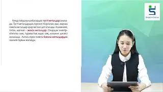 Жаратылыс тану 4 сынып 46 сабақ