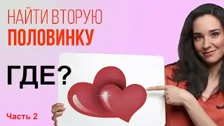 Продолжение темы "Как найти свою вторую половинку". Какие вопросы нужно задать самому себе.