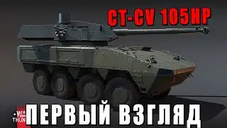 ПЕРВЫЙ ВЗГЛЯД - КОЛЕСНИК ЗА МАРАФОН - CT-CV 105HP #warthunder