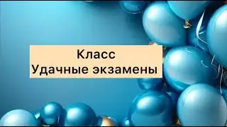 Удачные экзамены