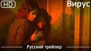 Вирус (Viral) 2016. Трейлер русский дублированный [1080p]