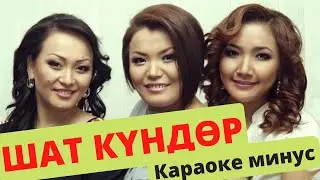 Кыргызча минусовка караоке ШАТ КҮНДӨР тексти менен