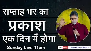 सप्ताह भर का प्रकाश एक दिन में होगा || Bishop Amardeep Ministry