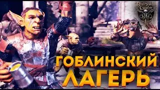 👣В ГОБЛИНСКИЙ ЛАГЕРЬ👣 BALDURS GATE 3 #8