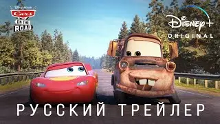 Тачки на дороге – Русский трейлер (1-й сезон) [2022] (Disney+)