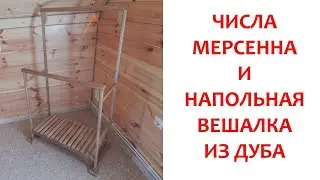 Числа Мерсенна и напольная вешалка из дуба