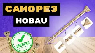 Потайные саморезы Hobau. Незаменим для отделки!