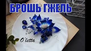 DIY ❤БРОШЬ ГЖЕЛЬ ❤ПОЛИМЕРНАЯ ГЛИНА❤brooch in Russian style❤polymer clay