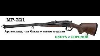 ОХОТА с БОРОДОЙ. Штуцер МР-221 