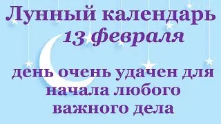 13 февраля лунный календарь. Фаза луны сегодня. Лунный знак. 14 лунные сутки / Татьянин день.