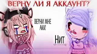 👿|ВЕРНУ ЛИ Я АККАУНТ ХОСИКО?!|😰