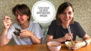 Мукбанг, mukbang, первый Мукбанг, рамен, лапша, вок, обзор лапши, чачжен мен.