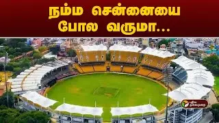 நம்ம சென்னையை போல வருமா... | MA Chidambaram Stadium | PTT