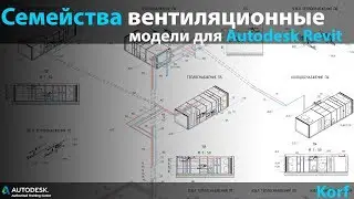 Семейства вентиляционного оборудования компании KORF в Autodesk Revit