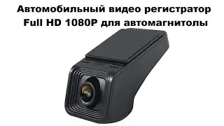 Автомобильный видео регистратор Full HD 1080P для автомагнитолы