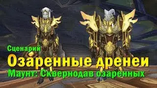 Союзные расы: озаренные дренеи - сценарий разблокировки. Lightforged Draenei.