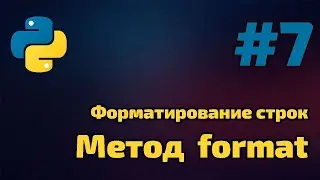 # Урок 7 Форматирование строк методом формат str.format()