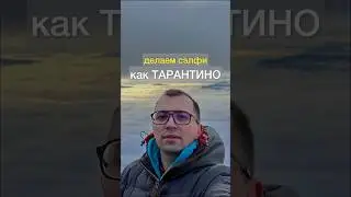 Снимаем сэлфи как ТАРАНТИНО! #shorts