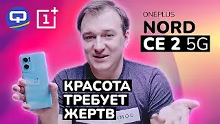 Oneplus Nord CE 2. Среднебюджетный смартфон с массой 