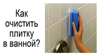 КАК НАВСЕГДА УБРАТЬ ПЛЕСЕНЬ(( ГРИБОК) в ванной.2 Эффективных ОЧИСТИТЕЛЯ ШВОВ МЕЖДУ ПЛИТКОЙ