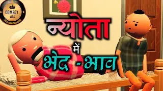 NEWTA ME BHED BHAAV | COMEDY VIDS | COMEDY | NEW JOKES | MAKE JOKE | @MakeJokeOf