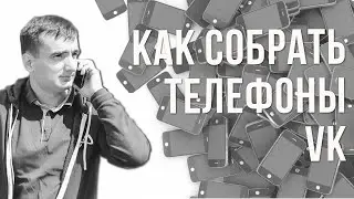 Телефоны подписчиков ВК. Парсинг телефонов Вконтакте. АПИ ВК 2020.