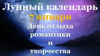 7 января лунный календарь. Фаза луны сегодня. Советы по луне. Лунный знак / Татьянин День.