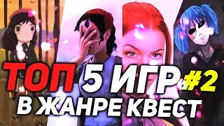 ТОП 5 ИГР В ЖАНРЕ КВЕСТ НА ПК #2