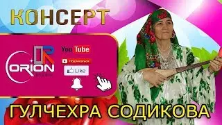 Гулчехра Содикова (ХАМБОЛИ ФАЛАК) консерт