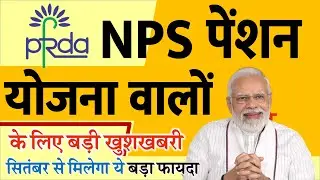 NPS पेंशन खाता वालों के लिए ये योजना सितंबर से शुरू होगी: PFRDA से मिलेगी SWP की सुविधा