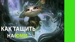 КАК ТАЩИТЬ КАТКУ НА ЮМИ | Юми | Yuumi | ТАКТИКА ИГРЫ | League of legends