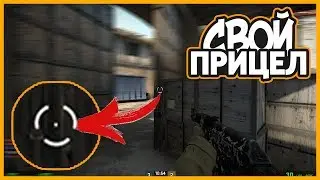 КАК ПОСТАВИТЬ СВОЙ ПРИЦЕЛ В CS:GO // Установка кастомного прицела в ксго