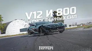 Ferrari 812 SUPERFAST. Невыполнимая миссия — выполнима.