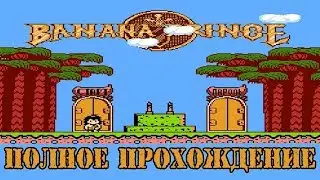Полное прохождение денди ( Dendy, Nes ) - Bananan Banana Prince / Банана принц