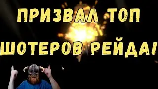 ПРИЗВАЛ топ ШОТЕРОВ рейда ! | х2 х10 на Леди Кими | Raid Shadow Legends