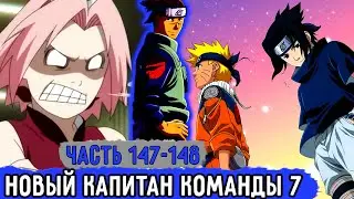 [Вжиться И Выжить #147-148] У Команды Номер 7 Теперь Новый Капитан! | Озвучка Фанфика