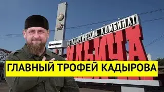 Главный трофей. Кадыров присвоил себе мариупольский комбинат им  Ильича